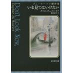 [本/雑誌]/いま見てはいけない デュ・モーリア傑作集 / 原タイトル:DON’T LOOK NOW AND OTHER STORIES (創元推理文