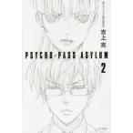 [книга@/ журнал ]/PSYCHO-PASS ASYLUM 2 ( Hayakawa Bunko JA 1173)/. сверху ./ работа носорог ko Pas сборный комитет / оригинальное произведение ( библиотека )