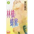 [本/雑誌]/林檎と蜂蜜walk 7 (マーガレットコミックス)/宮川匡代/著(コミックス)