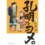 [本/雑誌]/孔明のヨメ。 4 (まんがタイムコミックス)/杜康潤/著(コミックス)