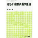 【送料無料】[本/雑誌]/新しい線形代数学通論 (ライブラリ理工新数学)/磯祐介/著