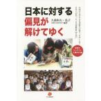 [本/雑誌]/日本に対する偏見が解けてゆく 中国の大学生〈日本語科〉が想う「日本」とは?日本人が作った「日本語教材〈
