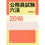 [ бесплатная доставка ][книга@/ журнал ]/ экзамены для госслужащих шесть кодексов 2016/ три .. сборник . место / сборник 