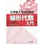 [書籍とのゆうメール同梱不可]/【送料無料選択可】[本/雑誌]/大学新入生のための線形代数入門/石村園子/著