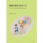 [書籍のメール便同梱は2冊まで]/[本/雑誌]/地域の教育力を育てる 子どもとおとなが学びあう生涯学習社会に向けて/柴田彩千子/著