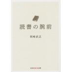 [книга@/ журнал ]/ чтение. рука передний ( Kobunsha Chienomori библиотека )/ Okazaki Takeshi / работа 