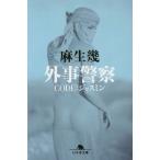 [本/雑誌]/外事警察CODE:ジャスミン (幻冬舎文庫)/麻生幾/〔著〕