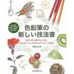 [本/雑誌]/色鉛筆の新しい技法書 なぜ上手に描けないのか、そのポイントがわかるアドバイス付き 立体感、陰影、素材感、