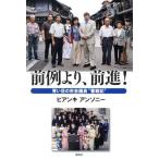 [本/雑誌]/前例より、前進! 青い目の市会議員“奮戦記”/ビアンキアンソニ著