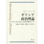 【送料無料】[本/雑誌]/ギリシア政治理論 トゥキュディデスとプラトンにおける男のイメージ / 原タイトル:Greek Political Theory/デイヴィ