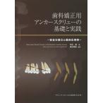[書籍とのゆうメール同梱不可]/【送料無料】[本/雑誌]/歯科矯正用アンカースクリューの基礎と実践 安全な植立と臨床応用例/本吉満/著 清水典佳/監修