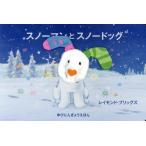 ショッピングsnowman [本/雑誌]/スノーマンとスノードッグ / 原タイトル:THE SNOWMAN AND THE SNOWDOG FI