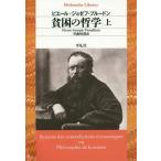 【送料無料】[本/雑誌]/貧困の哲学 上 / 原タイトル:Systeme des contradictions economiques ou Philosophie de la misere (平凡社ライブラリー)/ピエ