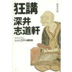 【送料無料】[本/雑誌]/狂講深井志道軒 トトントン、とんだ江戸の講釈師/斎田作楽/著