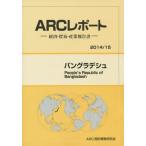 【送料無料】[本/雑誌]/バングラデシュ 2014/15年版 (ARCレポート:経済・貿易産業報告書)/ARC国別情勢研究会/編集