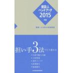 [本/雑誌]/建設人ハンドブック 2015年版/日刊建設通信新聞社