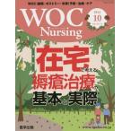 【送料無料選択可】[本/雑誌]/WOC Nursing  2-10/医学出版
