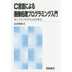 [ бесплатная доставка ][книга@/ журнал ]/C язык по причине обработка изображений программирование введение образец program из .. новый версия / длина хвост ../ работа 