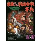 [本/雑誌]/最強バトル!戦国合戦事典 猛将!智将!大決戦! 激闘の合戦40+戦国武将49人/ながたみかこ/著 小和田哲男/監修 なかさこかずひこ!/絵