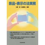 【送料無料】[本/雑誌]/景品・表示の法実務/丸橋透/編著 松嶋隆弘/編著
