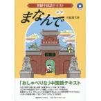 【送料無料】[本/雑誌]/初級中国語テキストまなん村越貴代美/著