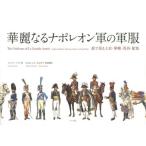 【送料無料】[本/雑誌]/華麗なるナポレオン軍の軍服 絵で見る上衣・軍帽・馬具・配色 / 原タイトル:The