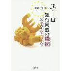 【送料無料】[本/雑誌]/ユーロ銀行同盟の構図(ラビリンス) その死角をストレステスト/米倉茂/著