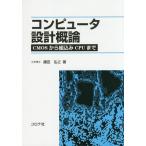 【送料無料】[本/雑誌]/コンピュータ設計概論 CMOSから組込みCPUま鎌田弘之/著