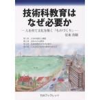 [書籍のメール便同梱は2冊まで]/[本/雑誌]/技術科教育はなぜ必要か 人を育て文化を築く「ものづくり」 (竹谷ブックレット)/安東茂樹/著