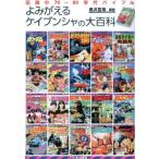 [本/雑誌]/よみがえるケイブンシャの大百科 伝説の70〜80年代バイブ黒沢哲哉/編著