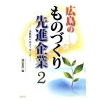 [本/雑誌]/広島のものづくり先進企業 次世代へのメッセージ 渡辺昌彦/編