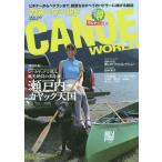 [本/雑誌]/カヌーワールド ビギナーからベテランまで、親愛なるすべてのパドラーに捧げる雑誌 VOL.09 (KAZIムック)/舵社