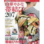 [本/雑誌]/最新華やかな帯結び207 完全保存版 プロセス写真つきでわかりやすい (TODAYムック)/主婦と生活社