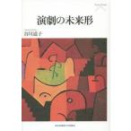 【送料無料】[本/雑誌]/演劇の未来形 (Pieria)/谷川道子/著