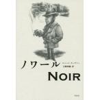 【送料無料】[本/雑誌]/ノワール / 原タイトル:NOIR/ロバート・クーヴァ著 上岡伸雄/訳
