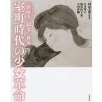 [ бесплатная доставка ][книга@/ журнал ]/ Muromachi времена. девушка переворот [ новый магазин человек ]. шт. мир /. часть ../....../ сборник олень .../ сборник 