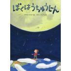 [本/雑誌]/ぼくはうちゅうじん ちきゅうのふしぎ絵本/中川ひろたか/ぶん はたこうしろう/え