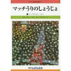 [本/雑誌]/せかい童話図書館 1/子ども文化研究所/監修
