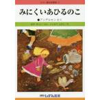 [本/雑誌]/せかい童話図書館 3/子ども文化研究所/監修