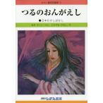 [本/雑誌]/せかい童話図書館 5/子ども文化研究所/監修