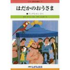 [本/雑誌]/せかい童話図書館 1子ども文化研究所/監修