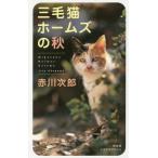 [книга@/ журнал ]/ три шерсть кошка Home z. осень (BOOK WITH YOU)/ Akagawa Jiro / работа 