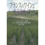 [本/雑誌]/【ゆうメール利用不可】フランスのワインと生産地ガイド その土地の岩石・土壌・気候・日照、歴史とブドウの品種 / 原タイトル:TERROIRS ET VIN