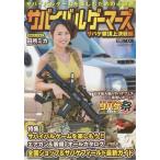 [本/雑誌]/サバイバルゲーマーズ サバゲ祭頂上決戦編 (ホビージャパンMOOK)/ホビージャパン(単行本・ムック)