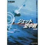 [本/雑誌]/ジェット空中戦 朝鮮戦争からフォークランド紛争まで 新装版 (光人社NF文庫)/木俣滋郎/著