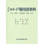 [ бесплатная доставка ][книга@/ журнал ]/ новейший body серия * дверь . словарный запас лексика закон .* родители группа * дверь . деловая практика *..* старый закон / юг . документ /.. высота . новый / работа Aoki ./..