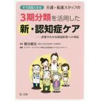 【送料無料】[本/雑誌]/すぐ実践できる介護・看護スタッフの3期分類を活用した新・認知症ケア 表情でわかる周辺