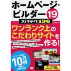 【送料無料】[本/雑誌]/ホームページ・ビルダー19スパテク136 プロ並みサイトがこの1冊で作れる!/西真由/著