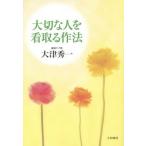 [書籍のゆうメール同梱は2冊まで]/[本/雑誌]/大切な人を看取る作法/大津秀一/著