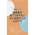 [本/雑誌]/医療者が知っておきたいがん患者さんの心のケア ポケット精神腫瘍学/日本サイコオンコロジー学会/監修 小
